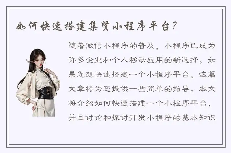 如何快速搭建集贤小程序平台？