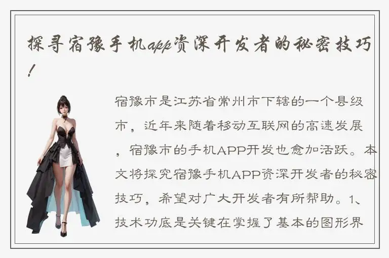 探寻宿豫手机app资深开发者的秘密技巧！