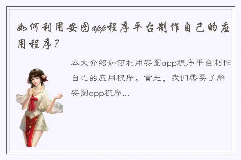 如何利用安图app程序平台制作自己的应用程序？