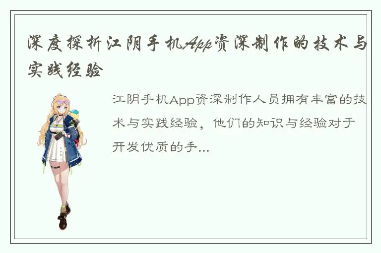 深度探析江阴手机App资深制作的技术与实践经验