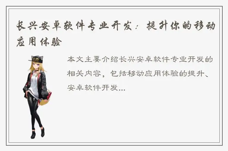 长兴安卓软件专业开发：提升你的移动应用体验