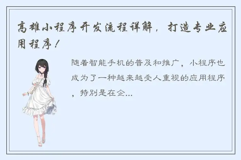 高雄小程序开发流程详解，打造专业应用程序！