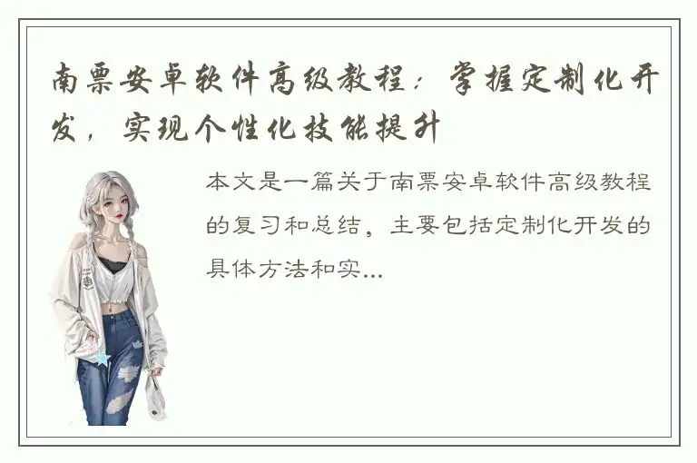 南票安卓软件高级教程：掌握定制化开发，实现个性化技能提升