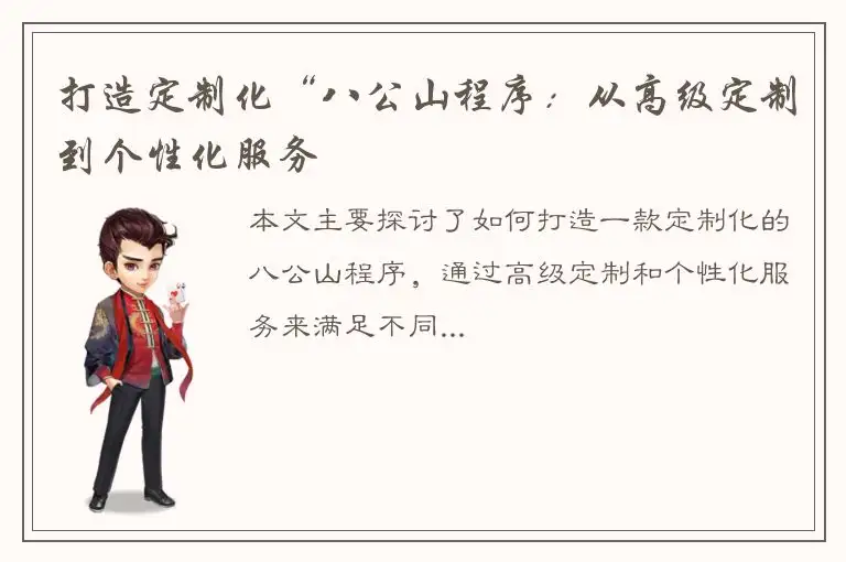 打造定制化“八公山程序：从高级定制到个性化服务