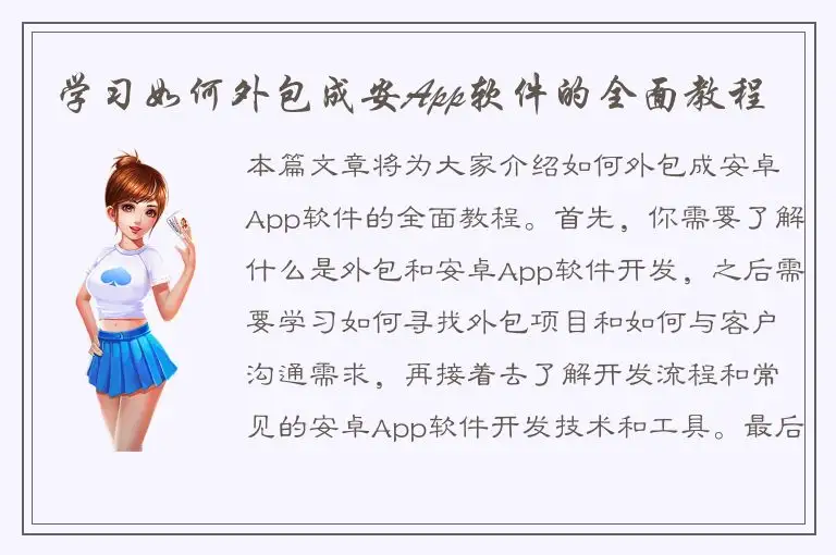 学习如何外包成安App软件的全面教程