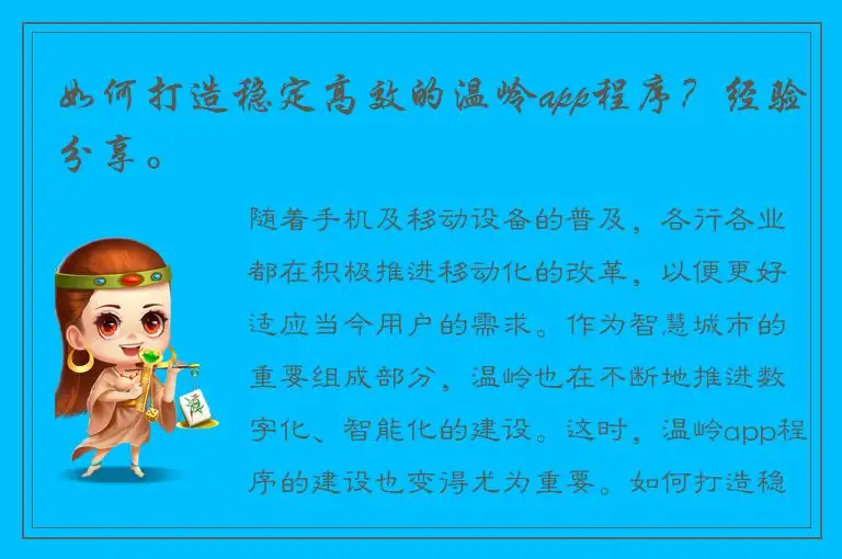 如何打造稳定高效的温岭app程序？经验分享。
