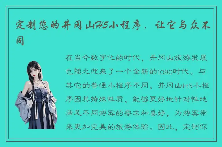 定制您的井冈山H5小程序，让它与众不同