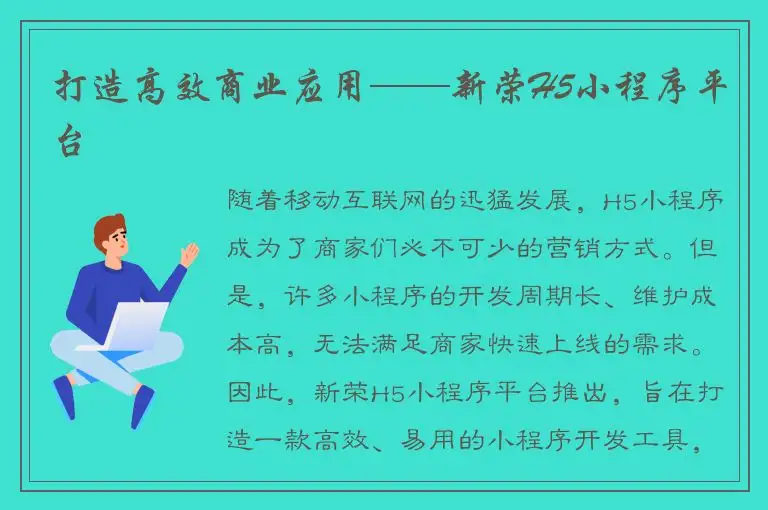 打造高效商业应用——新荣H5小程序平台