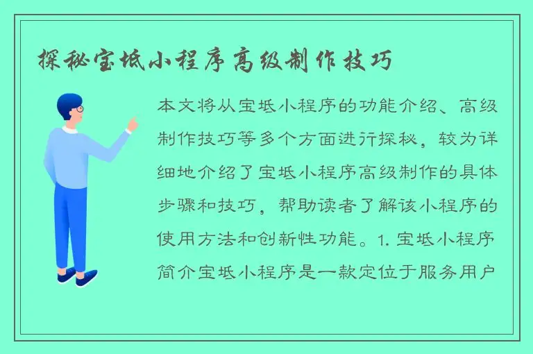 探秘宝坻小程序高级制作技巧