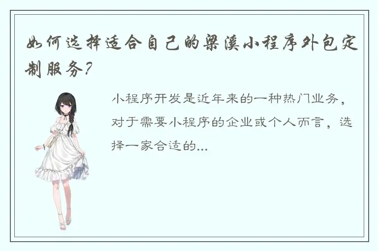 如何选择适合自己的梁溪小程序外包定制服务？