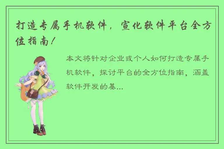 打造专属手机软件，宣化软件平台全方位指南！