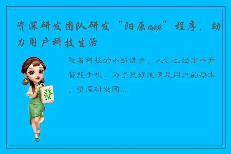 资深研发团队研发“阳原app”程序，助力用户科技生活