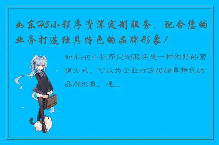 如东H5小程序资深定制服务，配合您的业务打造独具特色的品牌形象！
