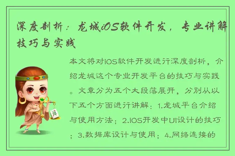 深度剖析：龙城iOS软件开发，专业讲解技巧与实践