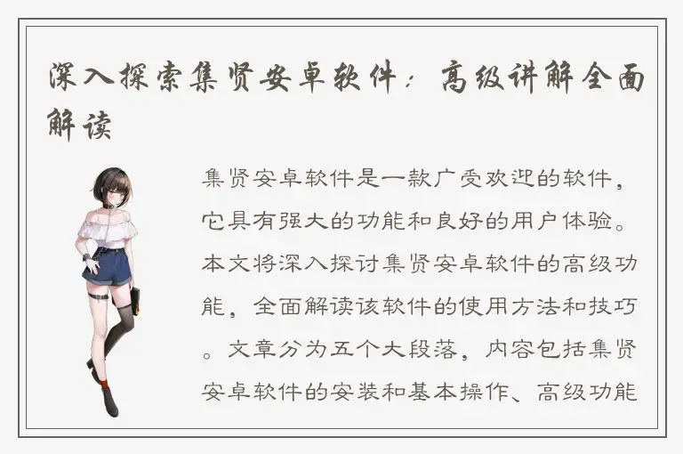 深入探索集贤安卓软件：高级讲解全面解读