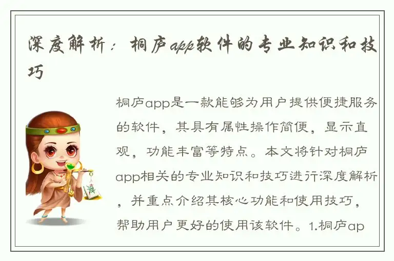 深度解析：桐庐app软件的专业知识和技巧