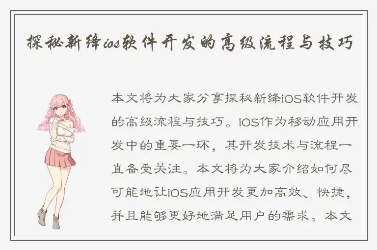 探秘新绛ios软件开发的高级流程与技巧