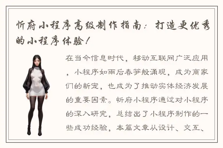 忻府小程序高级制作指南：打造更优秀的小程序体验！