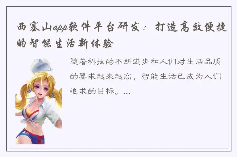 西塞山app软件平台研发：打造高效便捷的智能生活新体验