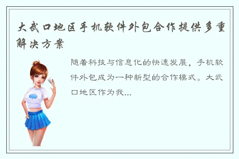 大武口地区手机软件外包合作提供多重解决方案