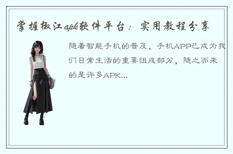 掌握椒江apk软件平台：实用教程分享