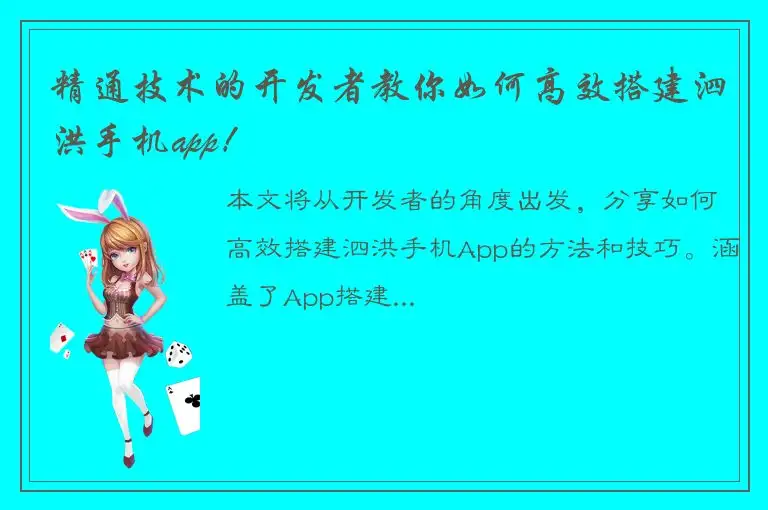 精通技术的开发者教你如何高效搭建泗洪手机app！