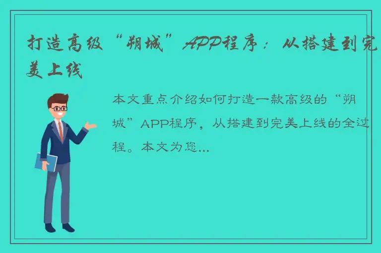 打造高级“朔城”APP程序：从搭建到完美上线