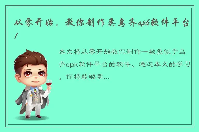 从零开始，教你制作类乌齐apk软件平台！