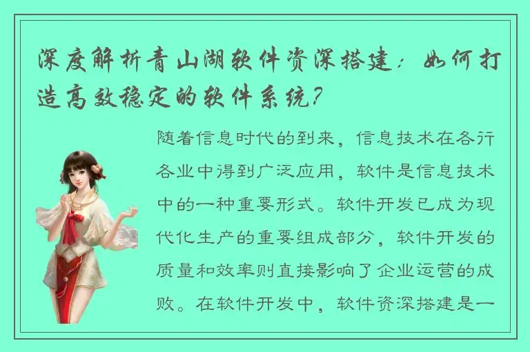 深度解析青山湖软件资深搭建：如何打造高效稳定的软件系统？