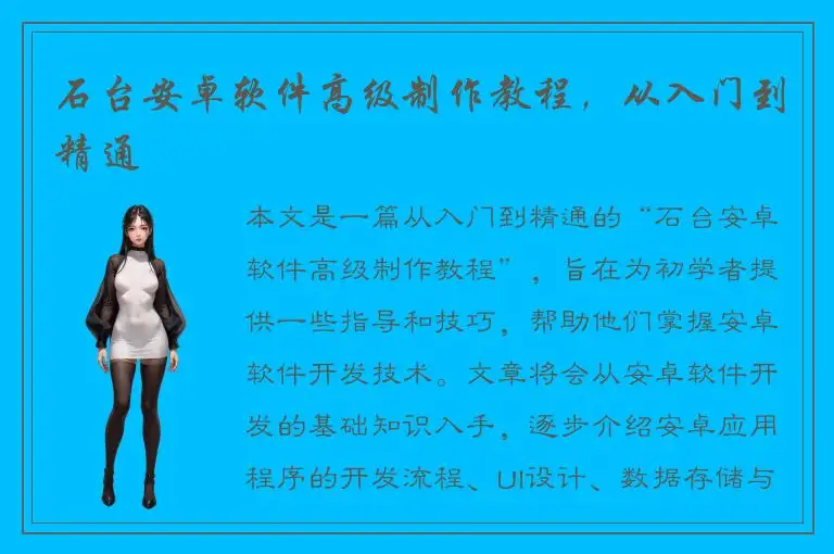 石台安卓软件高级制作教程，从入门到精通