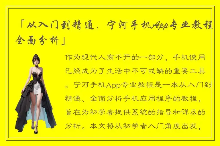 「从入门到精通，宁河手机App专业教程全面分析」