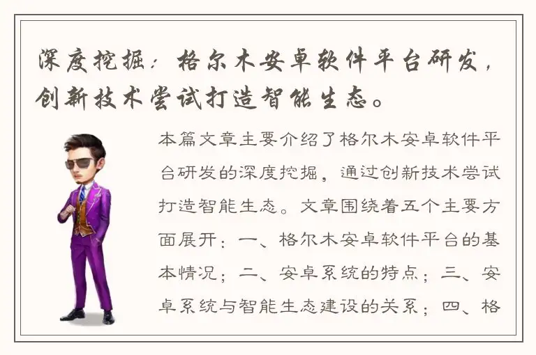 深度挖掘：格尔木安卓软件平台研发，创新技术尝试打造智能生态。