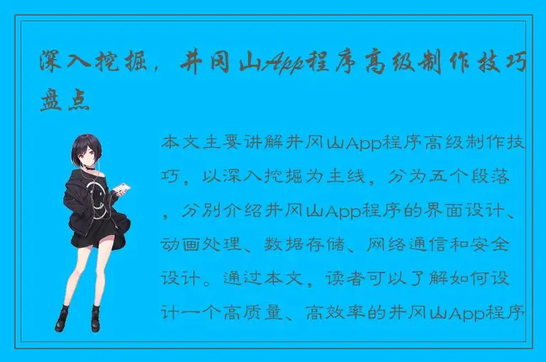 深入挖掘，井冈山App程序高级制作技巧盘点