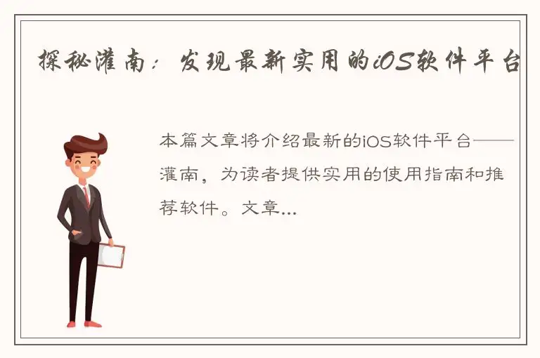 探秘灌南：发现最新实用的iOS软件平台