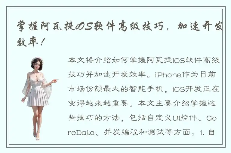 掌握阿瓦提iOS软件高级技巧，加速开发效率！