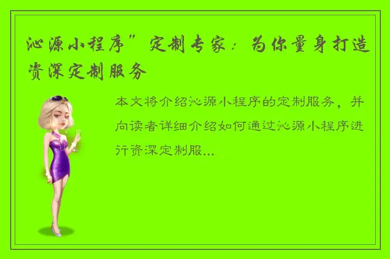 沁源小程序”定制专家：为你量身打造资深定制服务