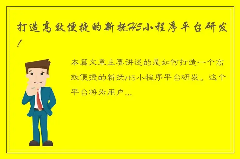打造高效便捷的新抚H5小程序平台研发！