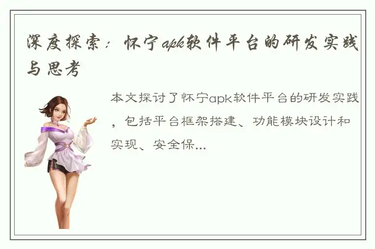 深度探索：怀宁apk软件平台的研发实践与思考