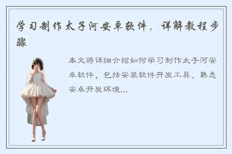 学习制作太子河安卓软件，详解教程步骤