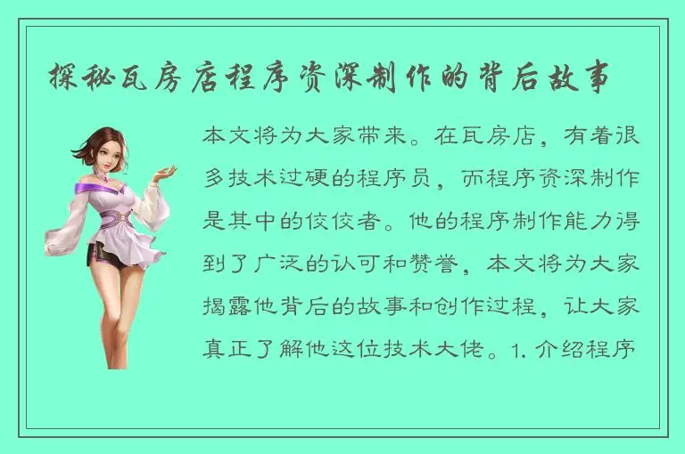 探秘瓦房店程序资深制作的背后故事