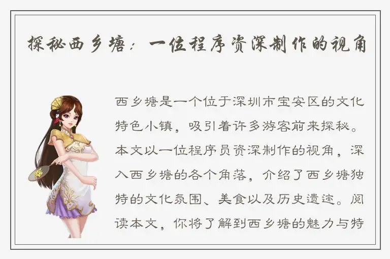 探秘西乡塘：一位程序资深制作的视角