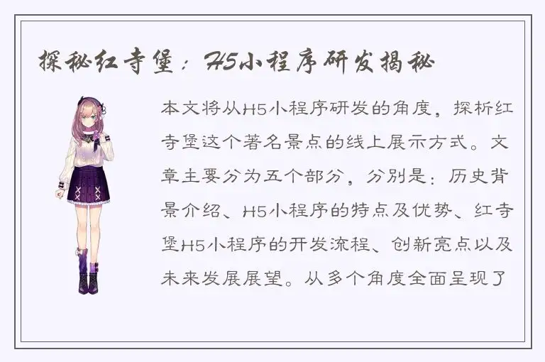 探秘红寺堡：H5小程序研发揭秘