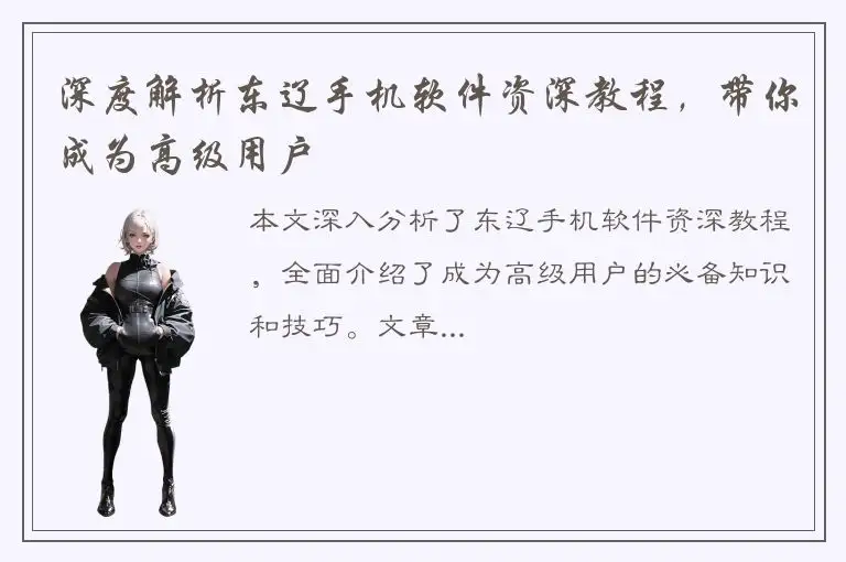 深度解析东辽手机软件资深教程，带你成为高级用户