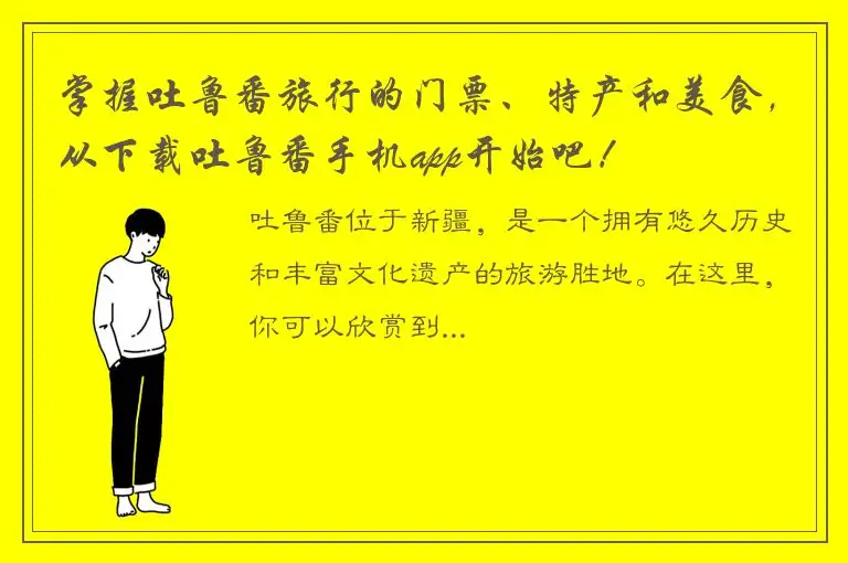 掌握吐鲁番旅行的门票、特产和美食，从下载吐鲁番手机app开始吧！