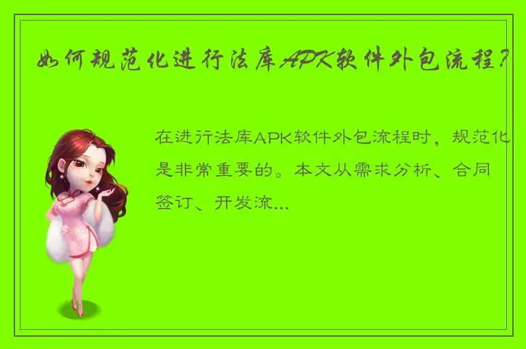 如何规范化进行法库APK软件外包流程？