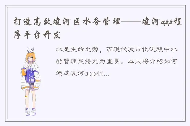打造高效凌河区水务管理——凌河app程序平台开发