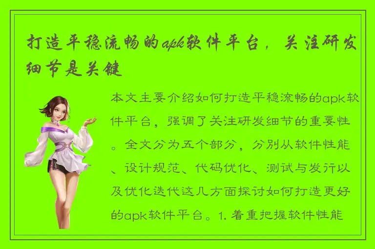 打造平稳流畅的apk软件平台，关注研发细节是关键