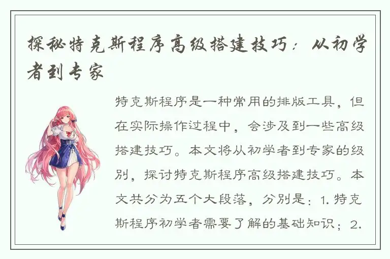 探秘特克斯程序高级搭建技巧：从初学者到专家