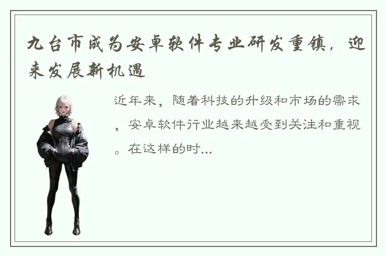 九台市成为安卓软件专业研发重镇，迎来发展新机遇