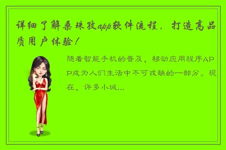 详细了解桑珠孜app软件流程，打造高品质用户体验！